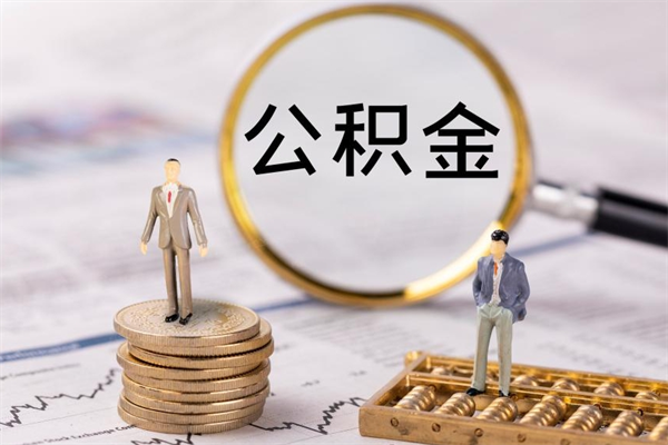 丹阳离职后公积金多久可以取（离职后公积金多久能提）