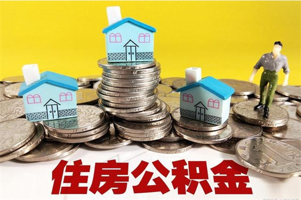 丹阳公积金怎么全额取出（住房公积金怎么全部取出来?）