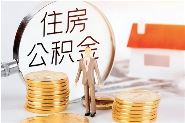 丹阳离职人员怎么取公积金（离职取公积金怎么取）