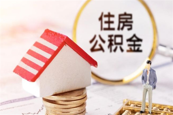 丹阳公积金封存期间能取吗（住房公积金封存中可以取吗?）