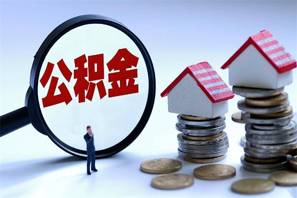 丹阳辞职了可以提公积金吗（辞职后能否提取住房公积金）