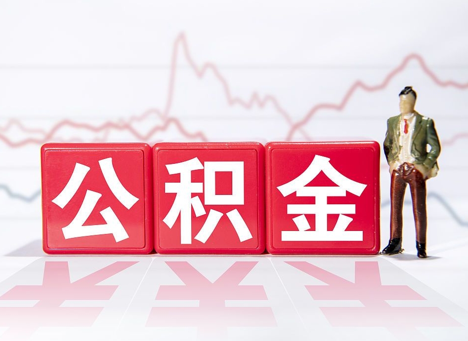 丹阳离职后取公积金（离职后取公积金需要哪些手续2021）