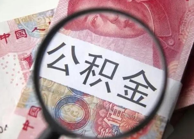 丹阳离职公积金的提方法（离职公积金如何提取）