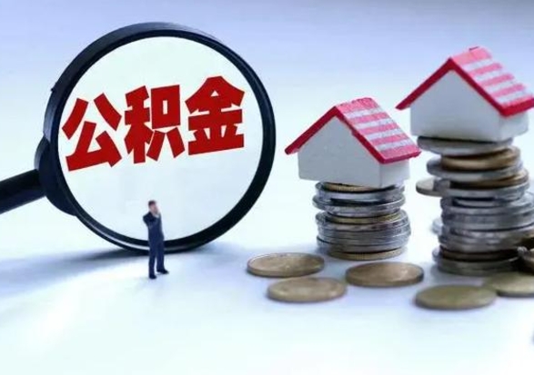 丹阳补充住房公积金帮取（补充住房公积金怎么取）