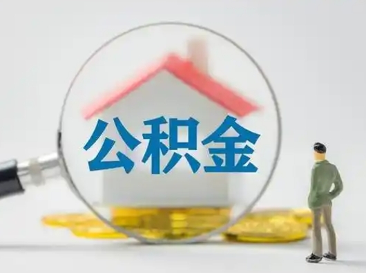 丹阳公积金封存怎么取（住房公积金封存怎么取）